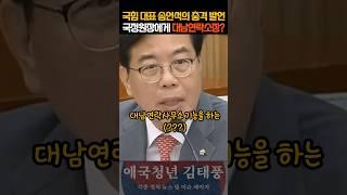 이런 사람이 대표? 국정원장 청문회에서 한 송언석의 충격적인 발언