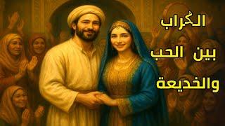 الݣراب ...بين الحب️والخديعة | قصة|حكاية شعبية مغربية مشوقة ...