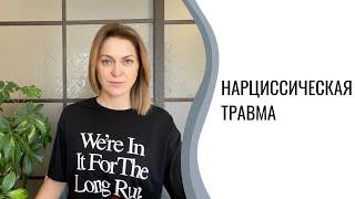 Нарциссическая травма | Нарциссическая жертва