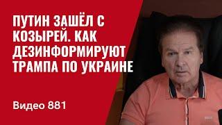 Путин зашёл с козырей / Как дезинформируют Трампа по Украине / №881 / Юрий Швец