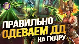 КАК ПРАВИЛЬНО ОДЕВАТЬ ДД героя на ГИДРУ. БОЛЬШОЙ ГАЙД Raid Shadow Legends