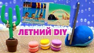 ЛЕТНИЙ ДЕКОР КОМНАТЫ СВОИМИ РУКАМИ DIY ЛЕГКИЙ ПЛАСТИЛИН Summer ROOM DECOR