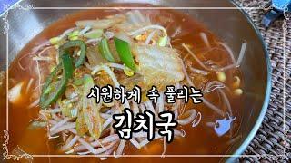 김치만 있다면 국걱정 하지마세요 | 속 풀리는 시원한 김치국 | 콩나물 김치국 [옴마의요리] #shorts