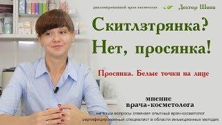 Просянка.  Белые точки на лице, на носу, около глаз