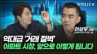 역대급 거래절벽, 아파트 시장 앞으로 이렇게 됩니다 [이상우 대표 2부]