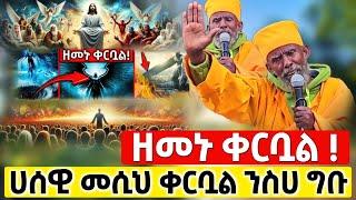 ዘመኑ ቀርቧል ንስሀ ግቡ የመጨረሻው ዘመን ላይ ነን ባህታዊ አባ ኪዳነማርያም #orthodox