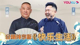 【音频纯享版】郭德纲爆于谦家事挨批  | 德云社庚子年封箱庆典第一场2021 | 优酷综艺 YOUKU SHOW