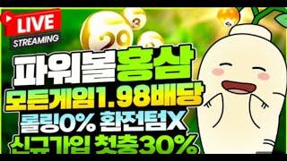 [파워사다리 실시간] 파워사다리 홍삼 !! 건강한 픽만 선물하겠습니다 ! 실시간 23연타 中 ! #파워사다리