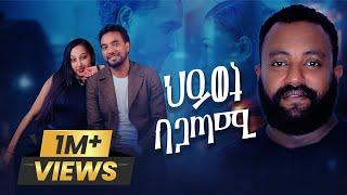 ህይወት ባጋጣሚ ሙሉ ፊልም - Hiwot Bagatami New Ethiopian Movie 2024