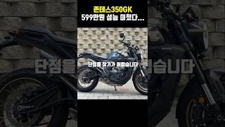 599만원 요즘 중국산 오토바이 수준... 존테스350GK