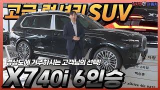 식지않는 인기! BMW X7 40i DPE 6인승 출고! I BMW 성수전시장 백승훈 대리 출고