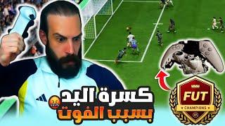كسرة اليد بسبب الفوت FC25  مباريات الفوت تشامبيونز