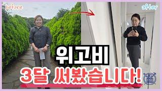 위고비 3개월 후기! 10kg 감량 대박!!!