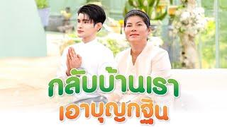 จัดบุญกฐินใหญ่ให้แม่