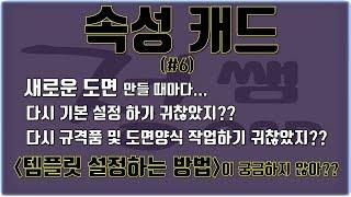 [오토 캐드] 속성 캐드 기초강좌 (#6. 탬플릿 설정 방법)[속성캐드 정쌤]