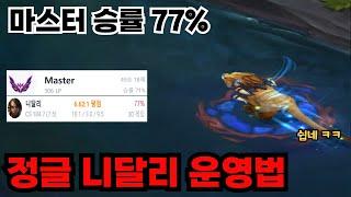 초보자도 따라할 수 있는 마스터 승률 77% 정글 니달리 사용법 강의