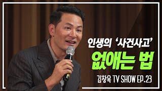 [김창옥TV 정기강연회 23회] 인생의 사건사고 없애는 법