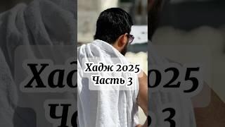 Хадж 2025 | Часть 3