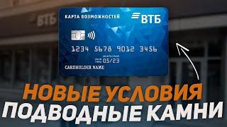 Новые условия по Кредитке ВТБ | Будьте внимательны