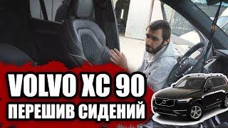 Перетяжка сидений нового Volvo XC90 | Custom seats