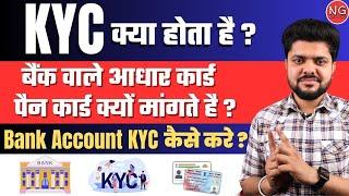 KYC बैंक वाले क्यों मांगते है क्या होता है - KYC Kiya Hota Hai - Bank Wale Kyc kyu lete hai #sbi