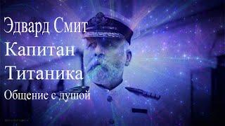 Титаник. Эдвард Смит. Капитан Титаника