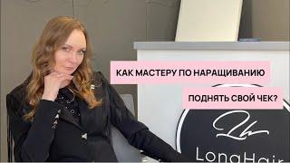 3 шага к поднятию чека мастеру по наращиванию волос | ПЕРЕСТАНЬ СТАВИТЬ НИЗКИЙ ЧЕК ￼