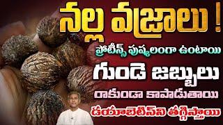 నల్ల వజ్రాలు! ప్రోటీన్స్ పుష్కలంగా ఉంటాయి | Diabetes | Heart Problems | Dr. Manthena's Health Tips