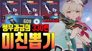 [나혼자만 레벨업] 330뽑에 ?개 실화임?!