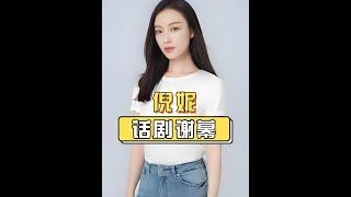 粉絲視角下看話劇演員90度鞠躬，倪妮盡顯優雅，辛芷蕾遲遲不起身，果然謝幕才是劇場的頂級浪漫#倪妮  #辛芷蕾  #陳佩斯