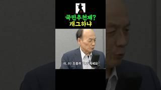 국민추천제는 말도 안된다며 일갈하는 전원책