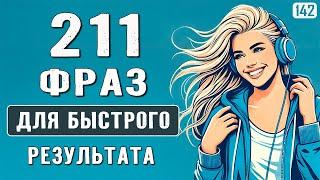 Ты ЗАГОВОРИШЬ свободно - простые фразы, которые помогут говорить на английском