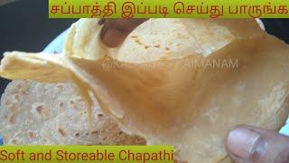 மிருதுவான சப்பாத்தி | Soft Chapathi recipe | Layered Chapathi recipe | How to prepare soft chapathi