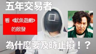 【止損】五年交易者如何止損？｜看《魷魚遊戲》的啟發，為什麼一定要及時止損！？