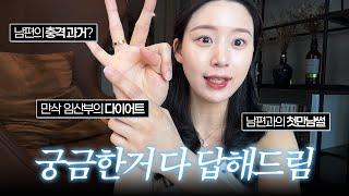 임신 중 체중 관리?  남편과의 연애썰까지 QnA와 함께하는 오랜만의 GRWM 