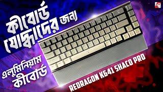 বাজেটে এলুমিনিয়াম কীবোর্ড! Redragon K641 Shaco Pro Review