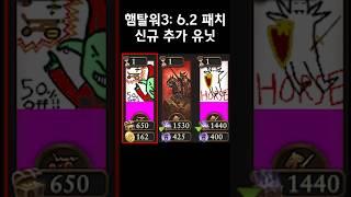 햄탈워3: 6.2 패치 "신규 유닛" #shorts