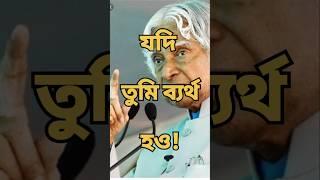 Best Motivational Speech In Bangla| #bangla #motivation #shorts