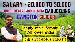 DARJEELING JOB || GANGTOK JOB || SILIGURI JOB || HOTEL RESTAURANT JOB APPLY MALE FEMALE SAL - 20000