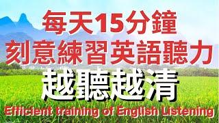 每天15分鐘刻意練習英語聽力  越聽越清   | 美式英語 | 英語學習   #英語發音 #英語  #英語聽力 #美式英文 #英文 #學英文  #英文聽力 #英語聽力初級