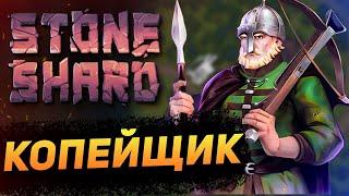 STONESHARD КОПЕЙЩИК. STONESHARD FORGOTTEN LORE. ПУТЬ ВОИНА С КОПЬЁМ НАЧАЛО #1