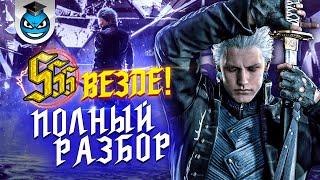 SSS Ранг Везде и Красиво - Вергилий в Devil May Cry 5 [ГАЙД]