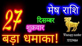 27 दिसंबर मेष राशि/Mesh Rashi/Aaj Mesh Rashifal/Mesh 27december /Aries Horoscope aajkarashifal