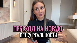 Как перейти в новую реальность  |  Алина Корнева
