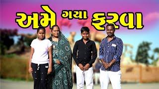 અમે ગયા ફરવા || Ambardi Safari Park ||Rupa Jagdish Vlog