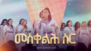 2655- መስቀልህ ስር | የእናቶቾ ኳየር | Christ Army Tv | Prophet Eyu Chufa
