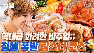 [#줄서는식당] 비주얼 끝판왕 랍스터 코스요리 평점 4.83의 식당! 탱글탱글 랍스터 회부터, 몸보신에 제격인 생문어 해천탕까지 싹-다 즐길 수 있다고?!