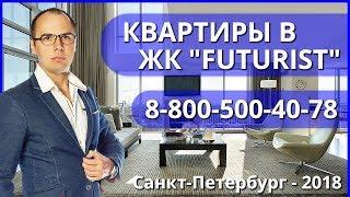 Компания RBI - ОБЗОР - ЖК Futurist (Футурист) - СПБ 2018 - Цены и наличие квартир