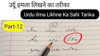 how to write urdu without seeing || urdu imla kaise sikhe || उर्दू इमला लिखने का तरीका