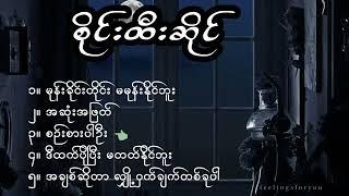 စိုင်းထီးဆိုင် [Sai Htee Saing's best songs collection]